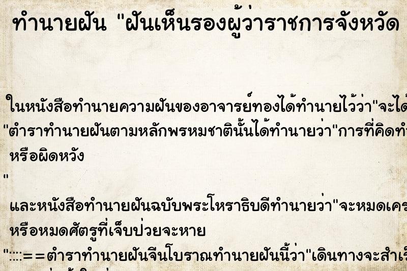 ทำนายฝันทำนายฝันฝันเห็นรองผู้ว่าราชการจังหวัด